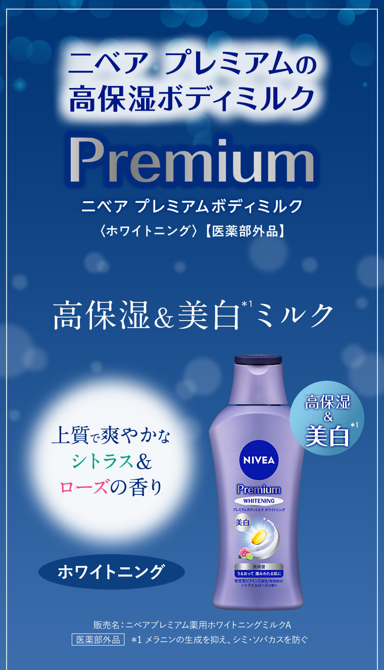 ニベア プレミアムボディミルク 〈ホワイトニング〉