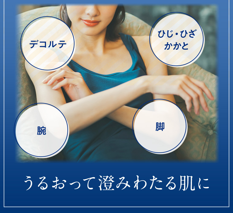うるおって澄みわたる肌に