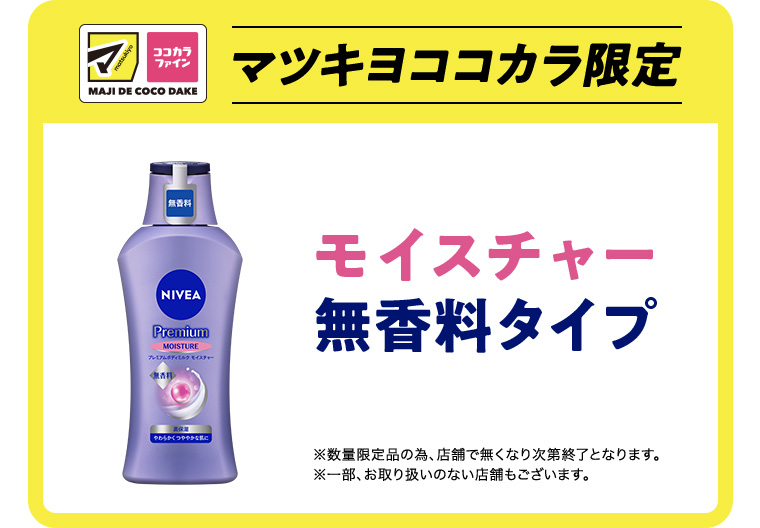 マツキヨココカラ限定 モイスチャー無香料タイプ