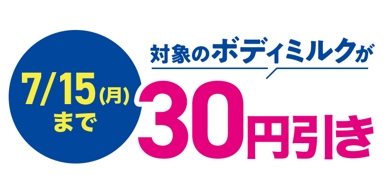 7/15 (月) まで 対象のボディミルクが30円引き