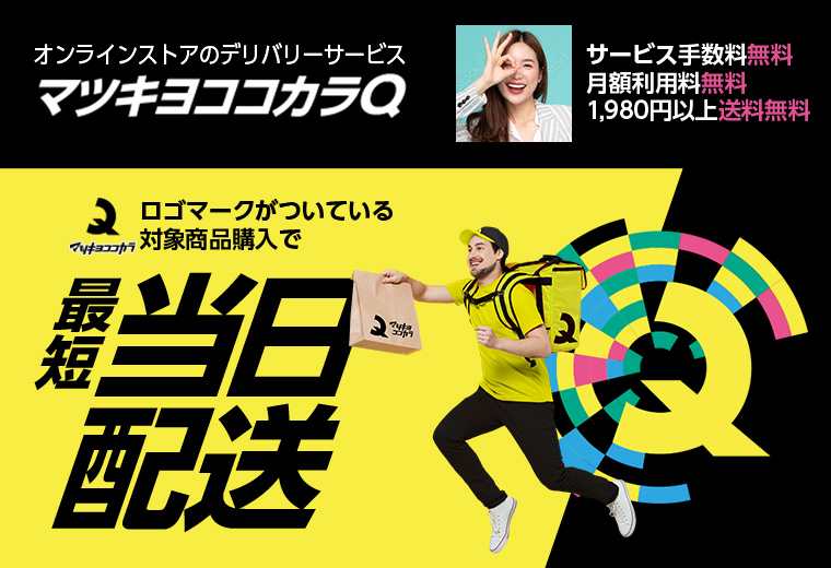 オンラインストアのデリバリーサービス マツキヨココカラQ