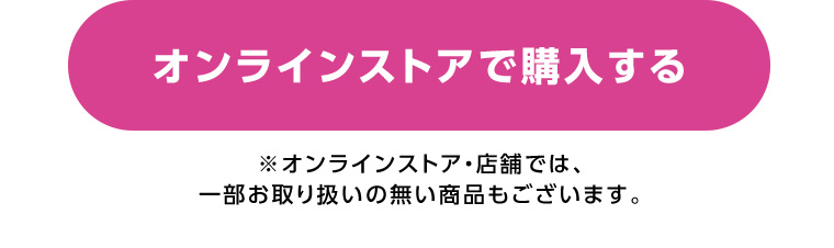 オンラインストアで購入する
