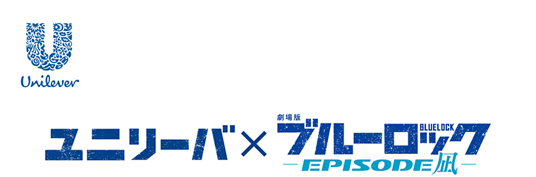 ユニリーバ×ブルーロック EPISODE凪