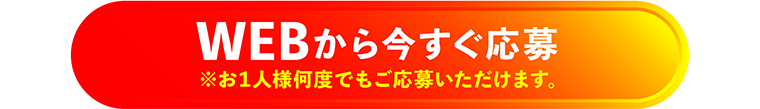 WEBから今すぐ応募