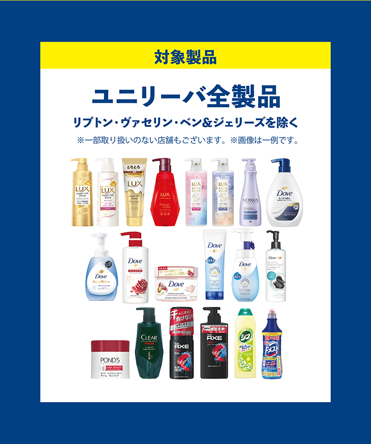 対象製品　ユニリーバ全製品