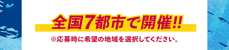 全国7都市で開催！！