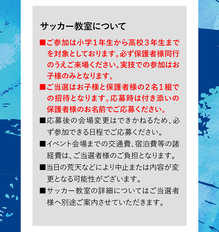 サッカー教室について
