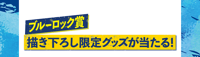 ブルーロック賞　描き下ろし限定グッズが当たる！
