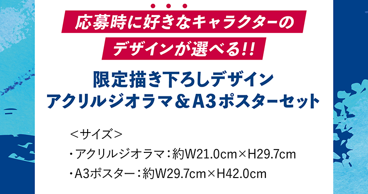 応募時に好きなキャラクターのデザインが選べる！！