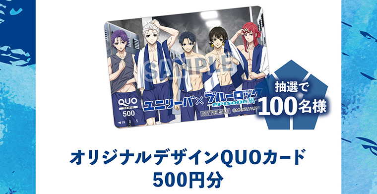 抽選で100名様　オリジナルデザインQUOカード500円分