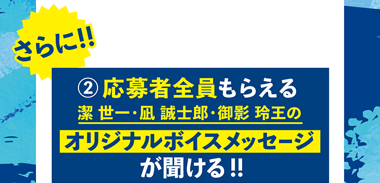 さらに！！②応募者全員もらえる　オリジナルボイスメッセージが聞ける！！