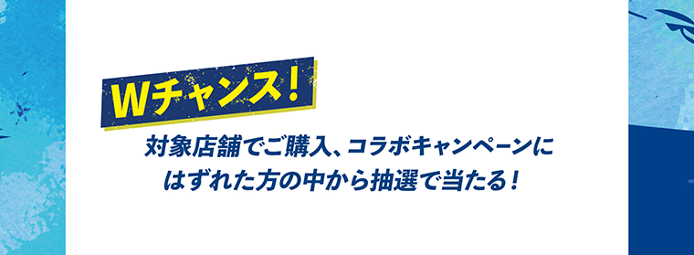 Wチャンス！