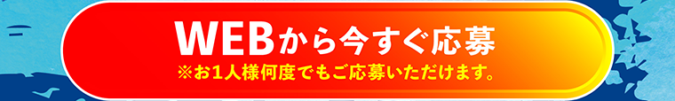 WEBから今すぐ応募