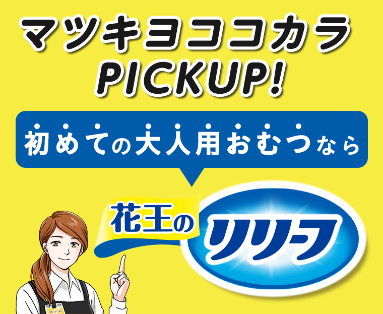 マツキヨココカラPICKUP！初めての大人用おむつなら花王のリリーフ