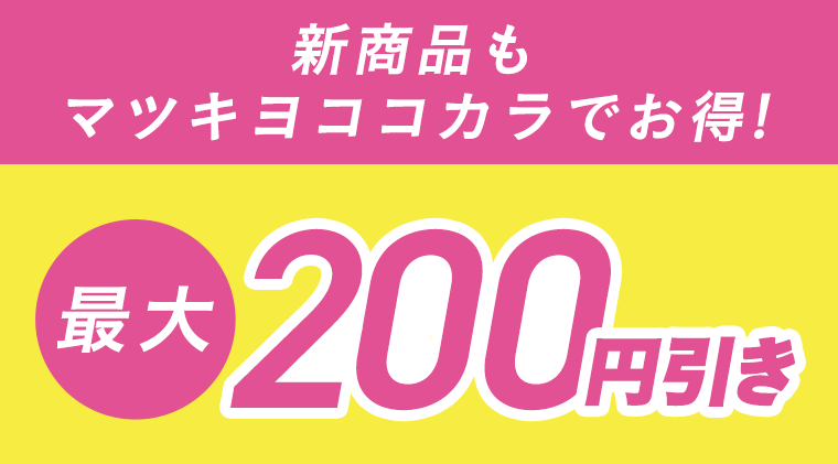 新商品もマツキヨココカラでお得！最大200円引き