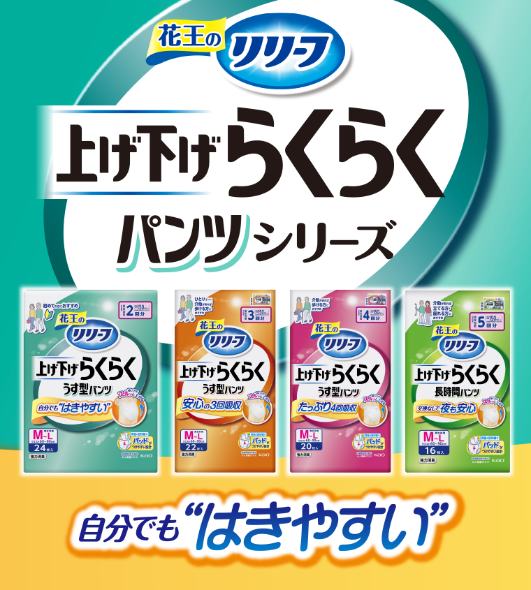 上げ下げらくらくパンツシリーズ