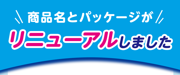 商品名とパッケージがリニューアルしました