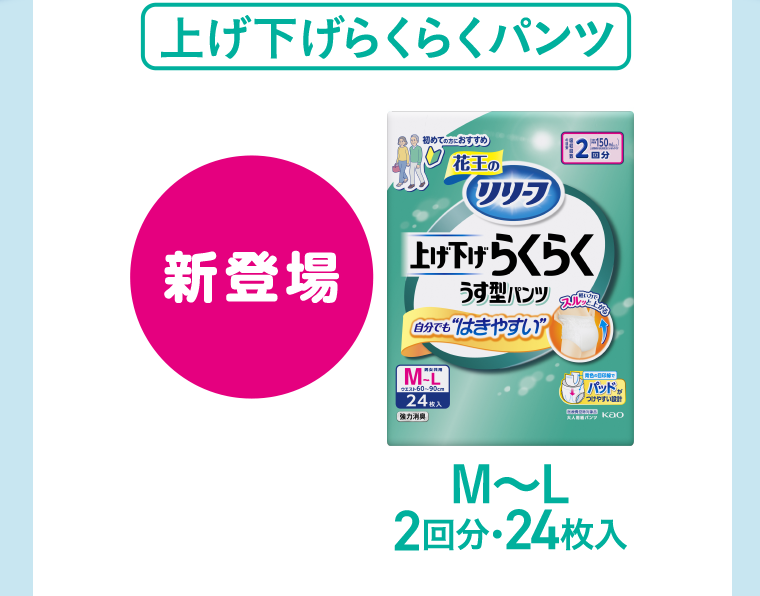 上げ下げらくらくパンツ　新登場