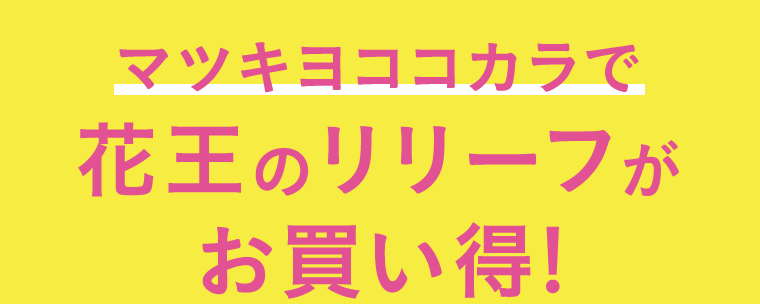 マツキヨココカラで花王のリリーフがお買い得！