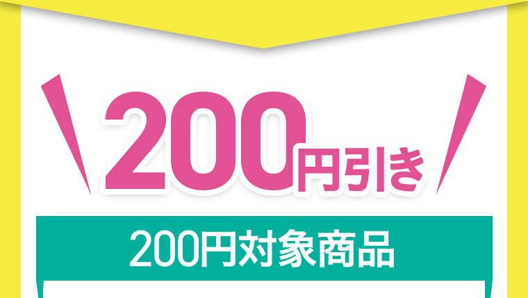 200円引き　200円対象商品