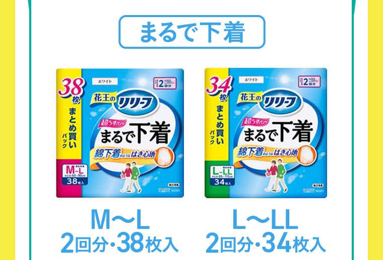 まるで下着