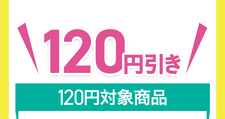 120円引き　120円対象商品