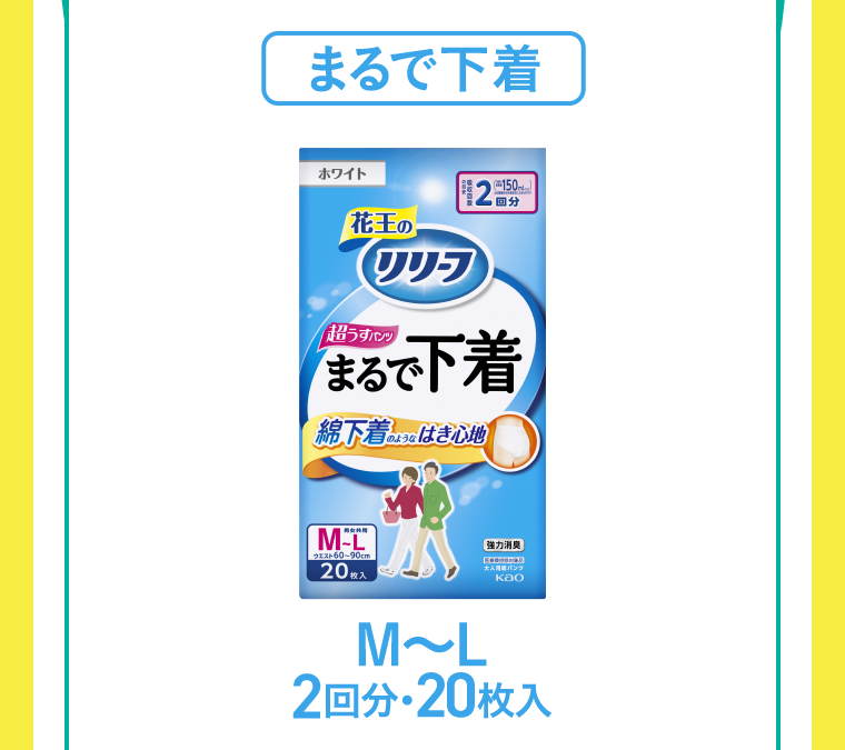 まるで下着