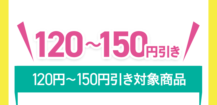 120～150円引き　対象商品