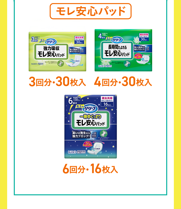 モレ安心パッド