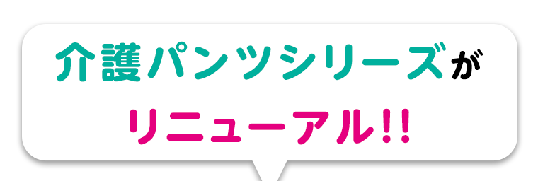 介護パンツシリーズがリニューアル！！