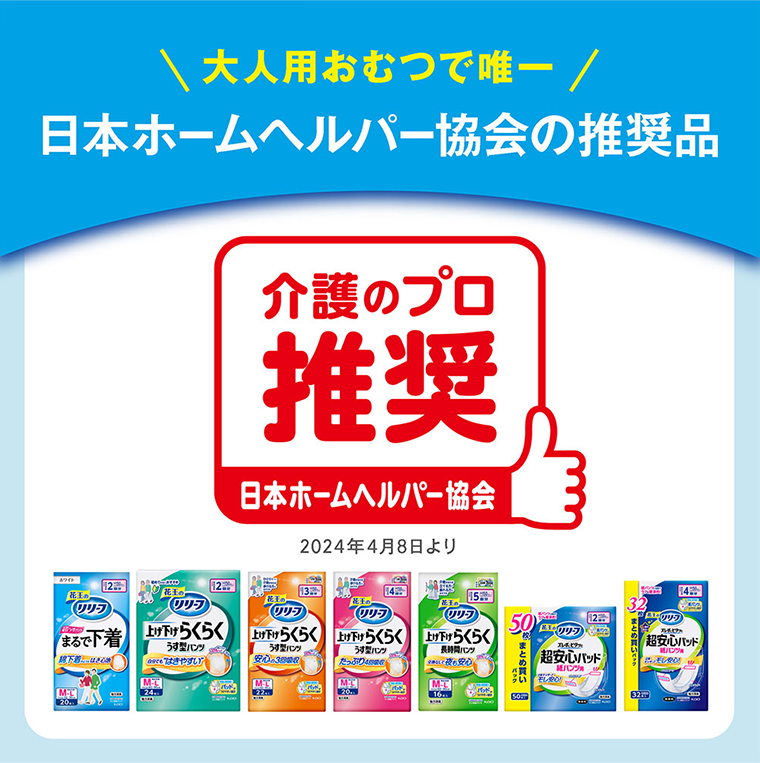 日本ホームヘルパー協会の推奨品