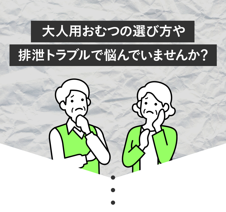 大人用おむつの選び方や排泄トラブルで悩んでいませんか？