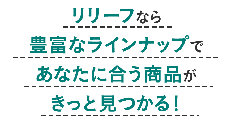 リリーフなら豊富なラインナップであなたに合う商品がきっと見つかる！