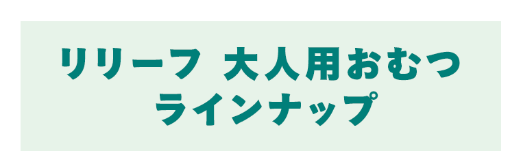 リリーフ 大人用おむつラインナップ