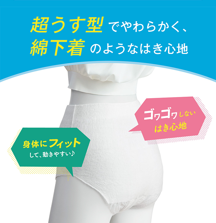 超うす型でやわらかく、綿下着のようなはき心地