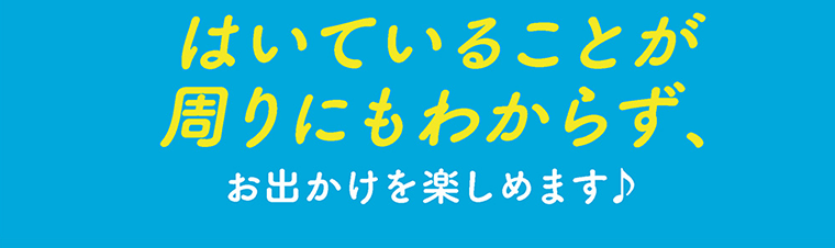 はいていることが周りにもわからず、