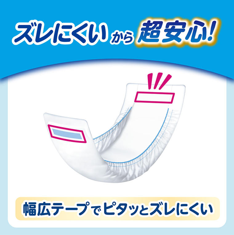 ズレにくいから超安心！