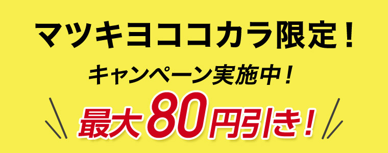 マツキヨココカラ限定! キャンペーン実施中! 最大80円引き!!