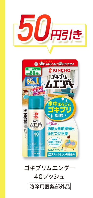 50円引き ゴキブリムエンダー 40ブッシュ