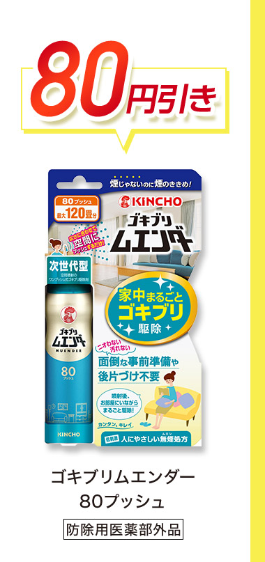 80円引き ゴキブリムエンダー 80ブッシュ