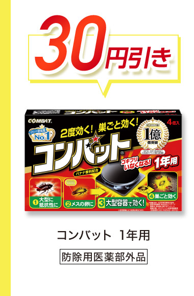 30円引き コンバット 1年用