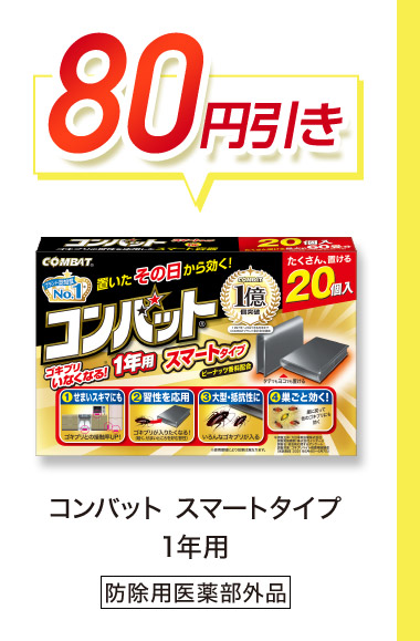 80円引き コンバットスマートタイプ 1年用