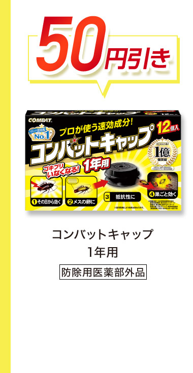 50円引き コンバットキャップ 1年用