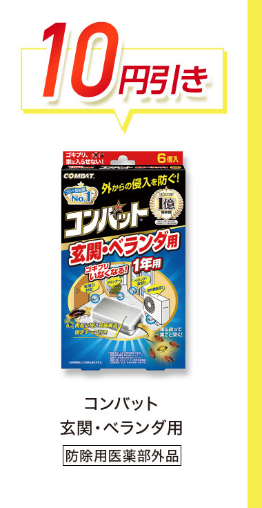 10円引き コンバット 玄関・ベランダ用