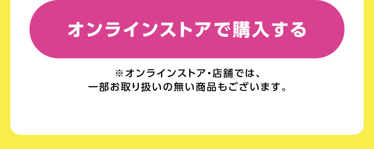 オンラインストアで購入する