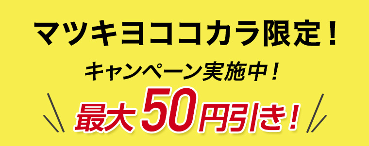 マツキヨココカラ限定! キャンペーン実施中! 最大50円引き!