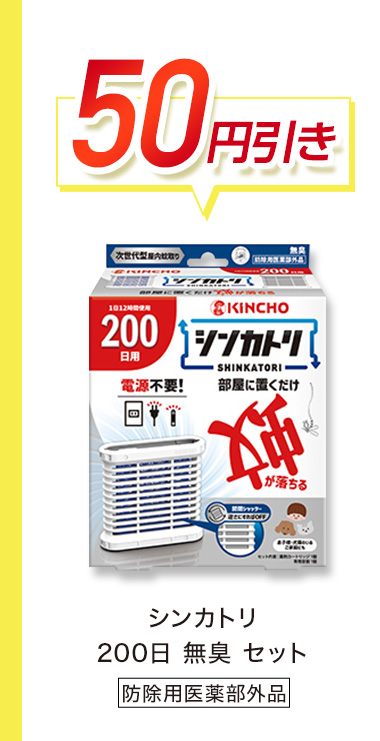 50円引き シンカトリ 200日無臭セット