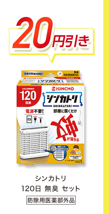20円引き シンカトリ 120日無臭セット