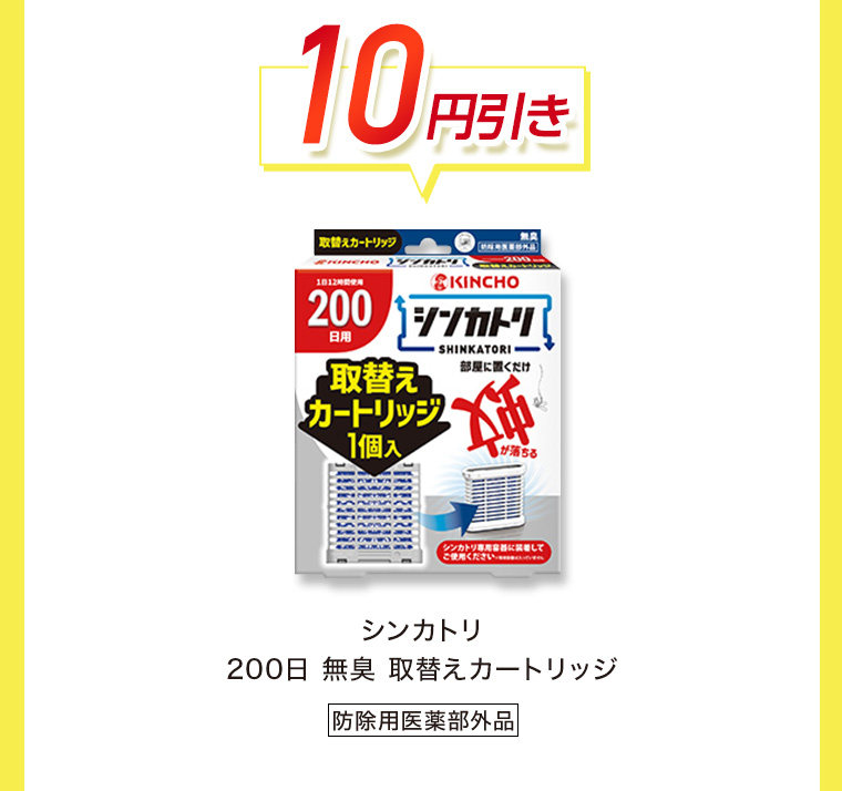 10円引き シンカトリ 200日無臭取替えカートリッジ