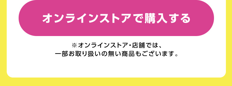 オンラインストアで購入する